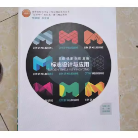 标志设计与应用王璐杨漾谢姬：中国美术学院出版社9787550321151