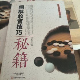 围棋收官技巧秘籍