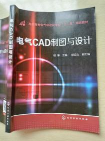 电气CAD制图与设计  杨筝  郭红山  化学工业出版社