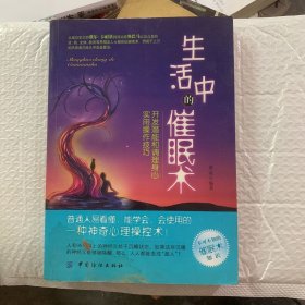 生活中的催眠术：开发潜能和调理身心实用操作技巧