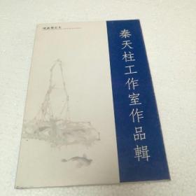 中国画名家明信片系列•秦天柱工作室作品集辑【 正版品新 完整无缺】