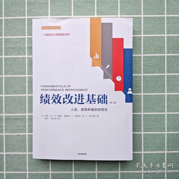 绩效改进基础（第三版）：人员、流程和组织的优化