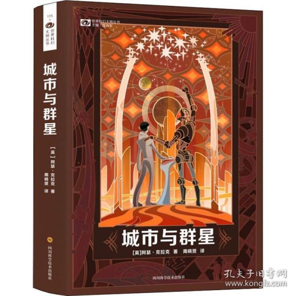 正版 城市与群星 (英)阿瑟·克拉克(Arthur C.Clarke) 9787536491359