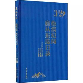 松漠纪闻扈从东巡日录 吉林文史出版社