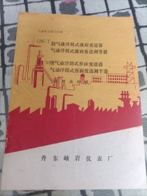 QBUT型气动浮筒式液面变送器气动浮筒式液面变送调节器 QBUM型气动浮筒式界面变送器气动浮筒式界面变送调节器 使用说明书 丹东岫岩仪表厂