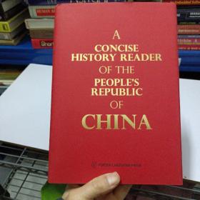 中华人民共和国史稿　简明读本——b1