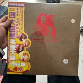 四大巨星名盘大全 4CD