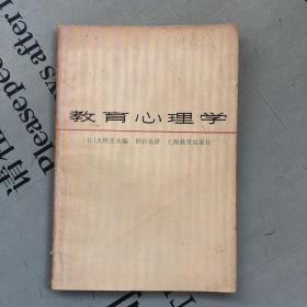 上海教育1980印版    教育心理学