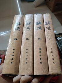 辞源（1-4册）