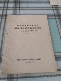 坚持两论起家基本功发展无产阶级*****命的伟大胜利一一大庆油田工作情况汇报；9-1-2外