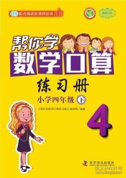 【假一罚四】帮你学数学口算练习册:下:小学四年级《帮你学数学口算练习册》编写组9787110096901