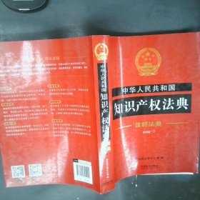 中华人民共和国知识产权法典·注释法典（新四版）