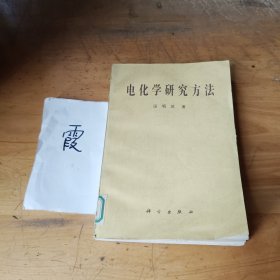 电化学研究方法