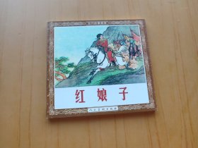 红娘子 (连环画 古代故事画库)