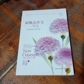 新概念作文一等奖获得者作文榜中榜4（安之若素） 新概念大赛一等奖得主全新作品新鲜出炉 评委作家团推选.