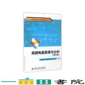 高频电路原理与分析（第6版）/高等学校电子信息类规划教材