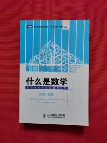什么是数学：对思想和方法的基本研究 英文版·第2版