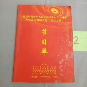 热烈庆祝中华人民共和国成立六十周年大型音乐舞蹈史诗《复兴之路》  节目单。。