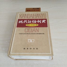 现代汉语词典：2002年增补本