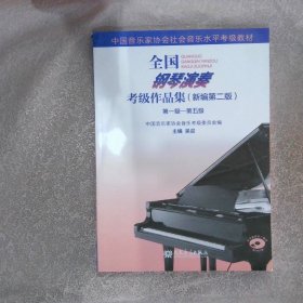 全国钢琴演奏考级作品集（新编第二版）第一级—第五级