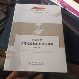 文明互鉴:中国与世界:英语世界诸葛亮形象的变异与重构