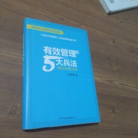 有效管理的5大兵法（柳传志 俞敏洪做序推荐  孙陶然全新管理巨著）