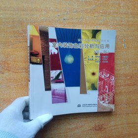 设计专业实践指导丛书：室内装饰色彩分析与应用（第2版）【内页干净】