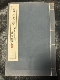 民国35年初版 广东丛书 翁山文钞【1-4卷2册】翁山佚文辑【上中下卷一册】共三册全