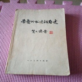 学画山水过程自述 1963年版