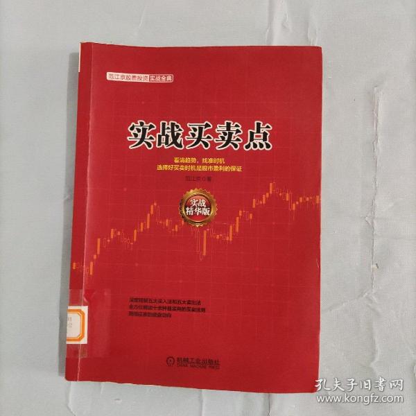 范江京股票投资实战金典：实战买卖点（实战精华版）