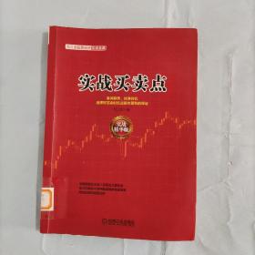 范江京股票投资实战金典：实战买卖点（实战精华版）