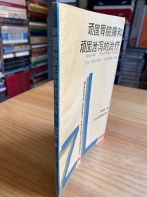 顽固胃脘痛和顽固泄泻的治疗.