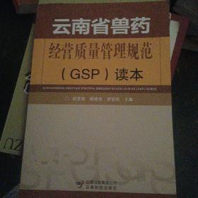 云南省兽药经营质量管理规范(GSP)读本