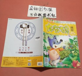 杂志大灰狼画报幼儿版适合3到7岁2021年8期