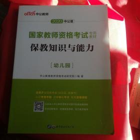 2020中公版保教知识与能力幼儿园：保教知识与能力·幼儿园