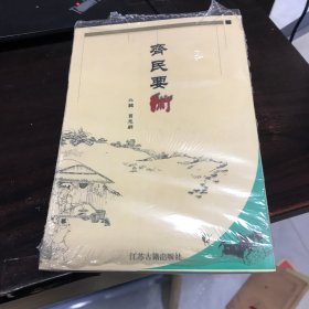 齐民要术（据《四部备要》本影印）