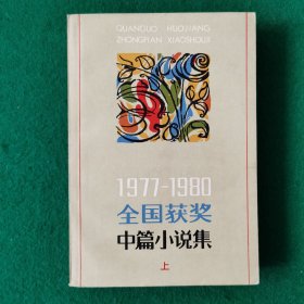 全国获奖中篇小说（大32开）