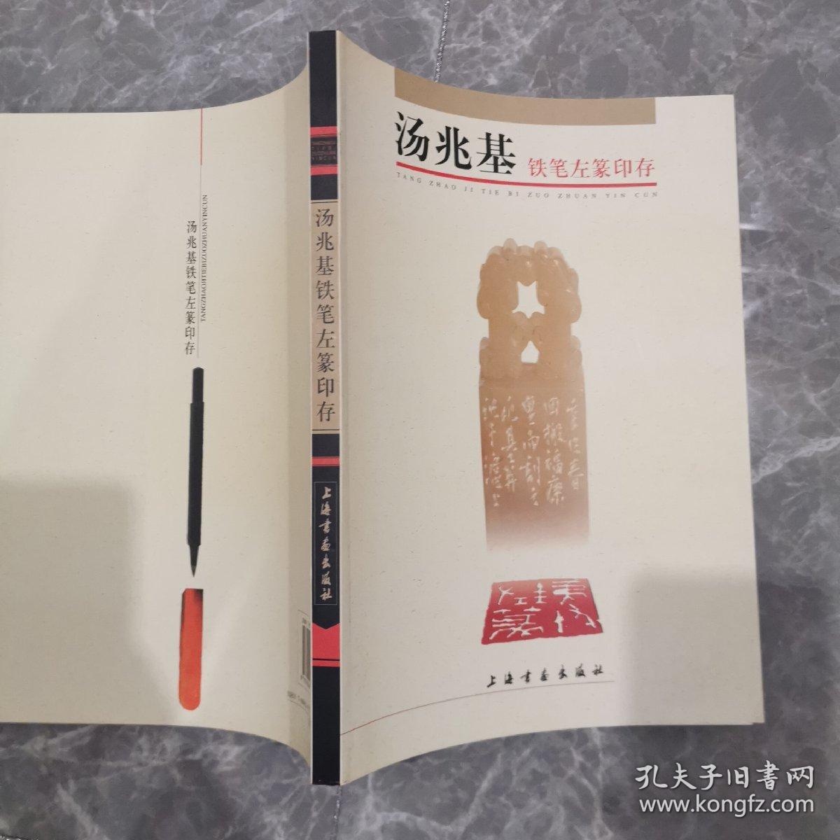 汤兆基铁笔左篆印存