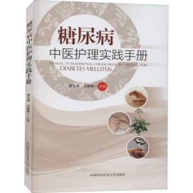 全新正版 糖尿病中医护理实践手册 9787312052262 中国科学技术大学出版社