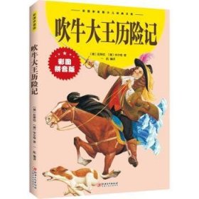 【正版全新】吹牛大王历险记(拼音版)[德]埃·拉斯伯,[德]戈·尔格,一航江西美术出版社有限责任公司9787548047421