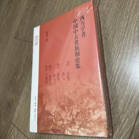 西方学者中国中古贵族制论集