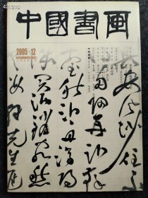 八开中国书画2005.12年古代作品书画售价25元