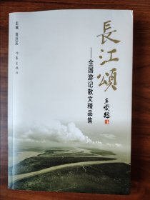 “长江颂”全国游记散文精品集