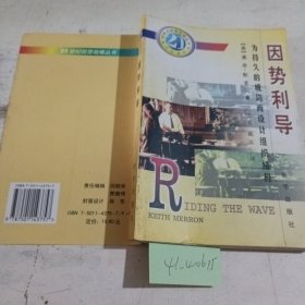 因势利导―为持久的成功而设计组织结构