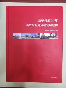 改革开放40年山东省对外贸易发展报告
青岛海关    济南海关   青岛出版社