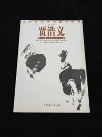 当代名家技法图例经典．贾浩义水墨大写意