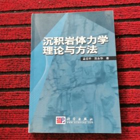 沉积岩体力学理论与方法