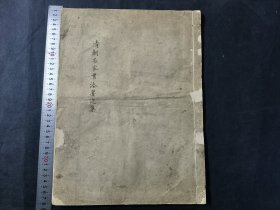 珂罗版画 清朝名家书法墨迹集 有修 品相如图 后有手写跋 莫阳之子黄氏祖门孙绍武书并言