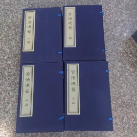 线装《资治通鉴》全四函，中国文联出版社，1999一版一印