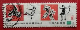 中国邮票 j43 1979年 第四届全运会 4-3 信销